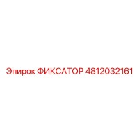 4812032161 ФИКСАТОР Epiroc
