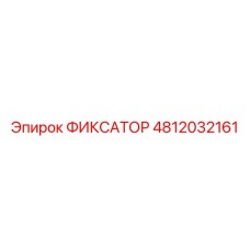 4812032161 ФИКСАТОР Epiroc