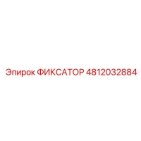 4812032884 ФИКСАТОР Epiroc