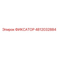 4812032884 ФИКСАТОР Epiroc