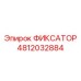 4812032884 ФИКСАТОР Epiroc
