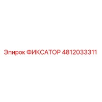 4812033311 ФИКСАТОР Epiroc