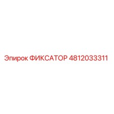 4812033311 ФИКСАТОР Epiroc
