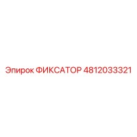 4812033321 ФИКСАТОР Epiroc