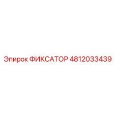 4812033439 ФИКСАТОР Epiroc