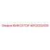 4812033439 ФИКСАТОР Epiroc