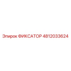 4812033624 ФИКСАТОР Epiroc