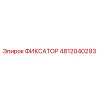 4812040293 ФИКСАТОР Epiroc