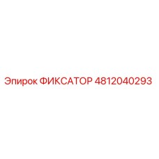 4812040293 ФИКСАТОР Epiroc