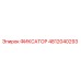 4812040293 ФИКСАТОР Epiroc