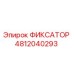 4812040293 ФИКСАТОР Epiroc
