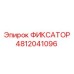 4812041096 ФИКСАТОР Epiroc