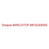 4812049555 ФИКСАТОР Epiroc