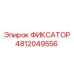 4812049556 ФИКСАТОР Epiroc