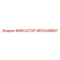4812049857 ФИКСАТОР Epiroc