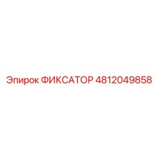 4812049858 ФИКСАТОР Epiroc