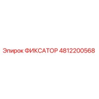 4812200568 ФИКСАТОР Epiroc