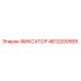 4812200568 ФИКСАТОР Epiroc