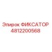 4812200568 ФИКСАТОР Epiroc