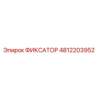 4812203952 ФИКСАТОР Epiroc