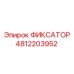 4812203952 ФИКСАТОР Epiroc