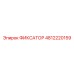 4812220159 ФИКСАТОР Epiroc