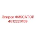 4812220159 ФИКСАТОР Epiroc