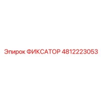 4812223053 ФИКСАТОР Epiroc
