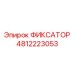 4812223053 ФИКСАТОР Epiroc