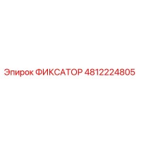 4812224805 ФИКСАТОР Epiroc