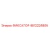 4812224805 ФИКСАТОР Epiroc