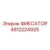 4812224925 ФИКСАТОР Epiroc