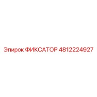 4812224927 ФИКСАТОР Epiroc