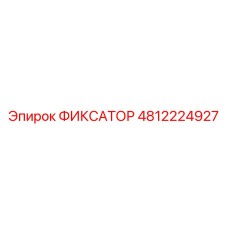 4812224927 ФИКСАТОР Epiroc