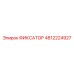 4812224927 ФИКСАТОР Epiroc