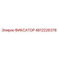 ФИКСАТОР 4812226378 Epiroc