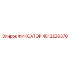 ФИКСАТОР 4812226378 Epiroc