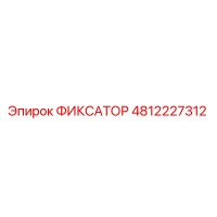 4812227312 ФИКСАТОР Epiroc
