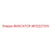 4812227315 ФИКСАТОР Epiroc