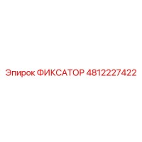 4812227422 ФИКСАТОР Epiroc