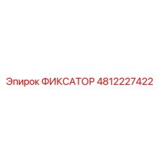 4812227422 ФИКСАТОР Epiroc
