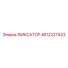4812227423 ФИКСАТОР Epiroc