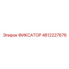 4812227676 ФИКСАТОР Epiroc