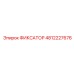 4812227676 ФИКСАТОР Epiroc