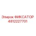 4812227701 ФИКСАТОР Epiroc