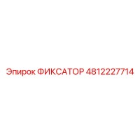 4812227714 ФИКСАТОР Epiroc