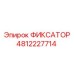 4812227714 ФИКСАТОР Epiroc
