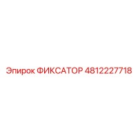 4812227718 ФИКСАТОР Epiroc