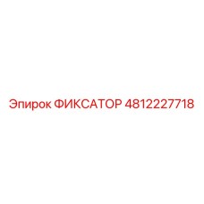 4812227718 ФИКСАТОР Epiroc