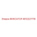4812227718 ФИКСАТОР Epiroc